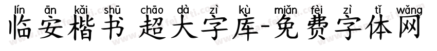 临安楷书 超大字库字体转换